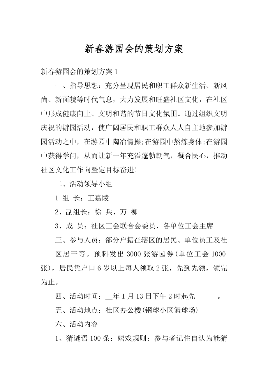 新春游园会的策划方案范例.docx_第1页