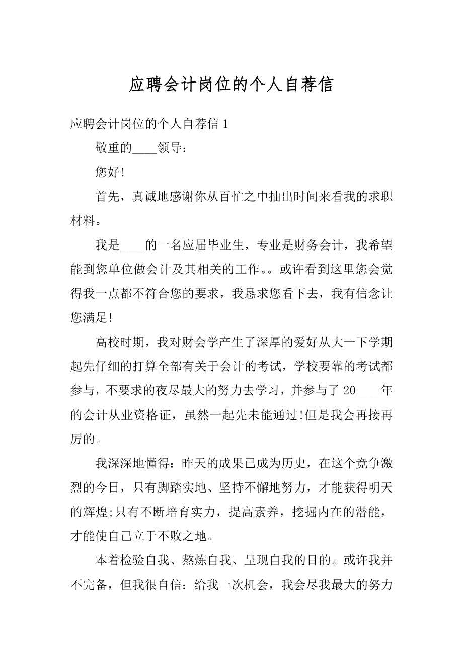 应聘会计岗位的个人自荐信范本.docx_第1页