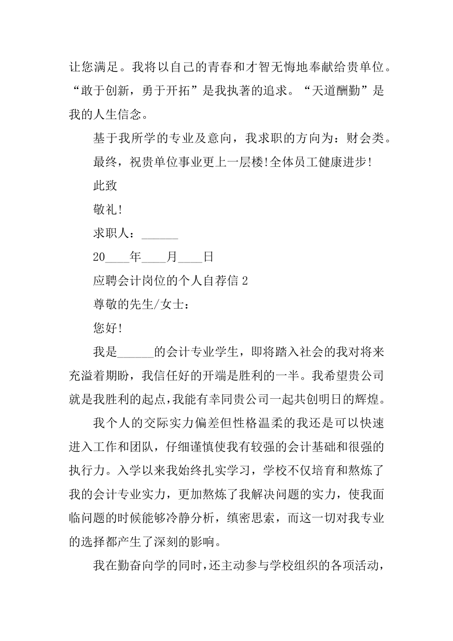 应聘会计岗位的个人自荐信范本.docx_第2页