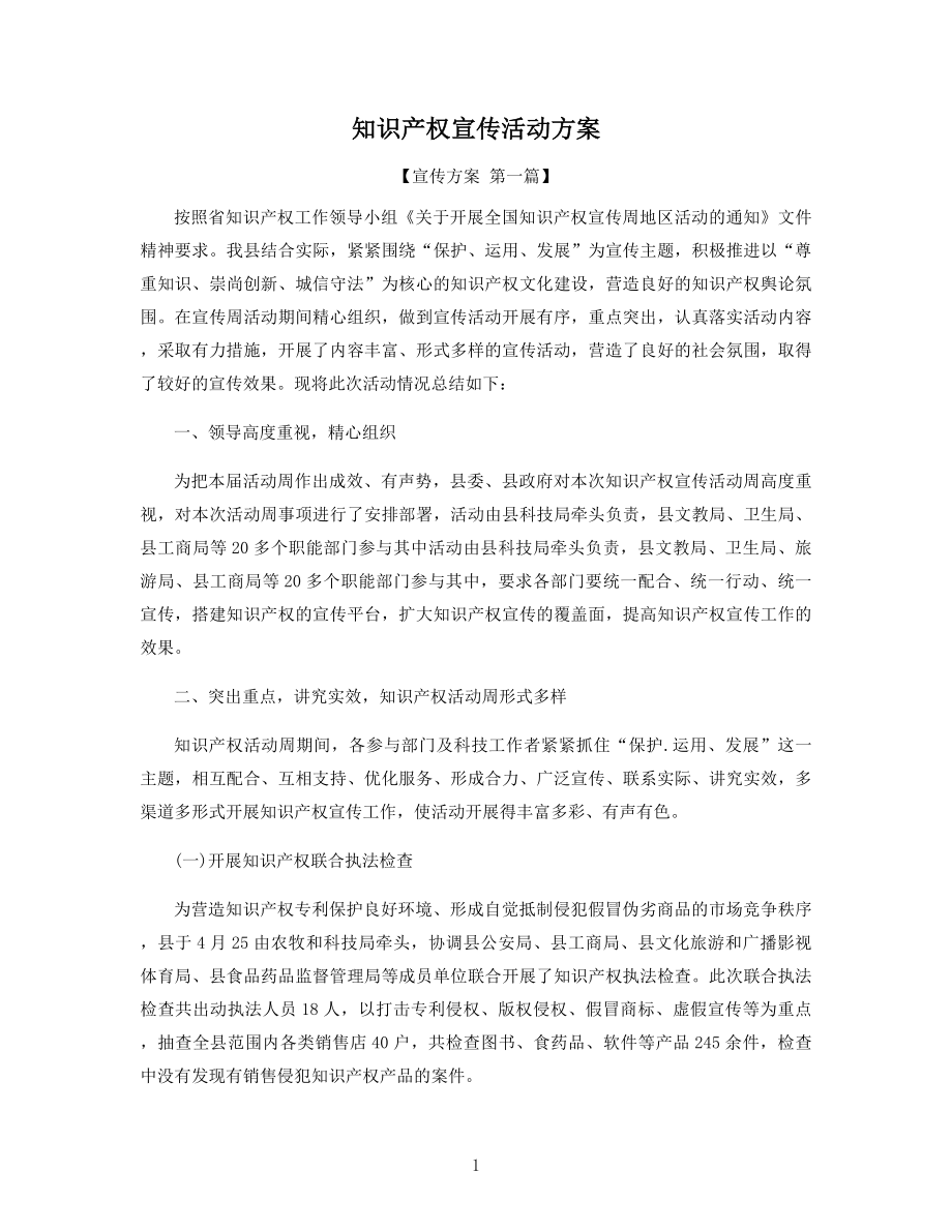 知识产权宣传活动方案精选.docx_第1页