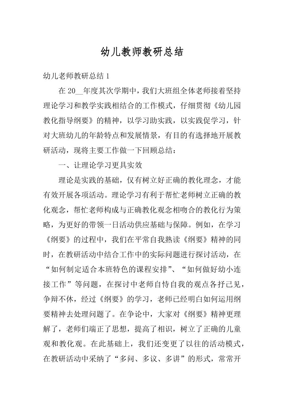 幼儿教师教研总结汇编.docx_第1页