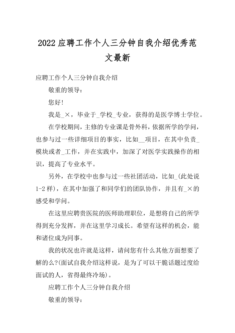 2022应聘工作个人三分钟自我介绍优秀范文最新精编.docx_第1页