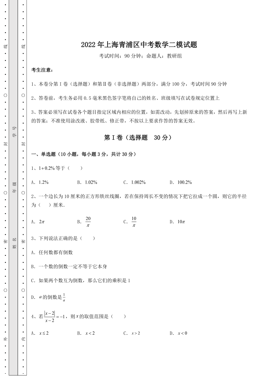 备考练习2022年上海青浦区中考数学二模试题(精选).docx_第1页