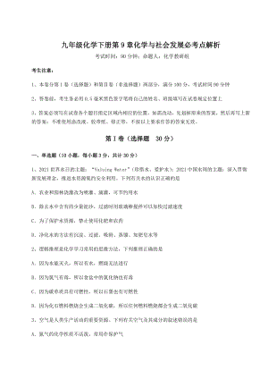 2022年必考点解析沪教版(全国)九年级化学下册第9章化学与社会发展必考点解析练习题(精选含解析).docx