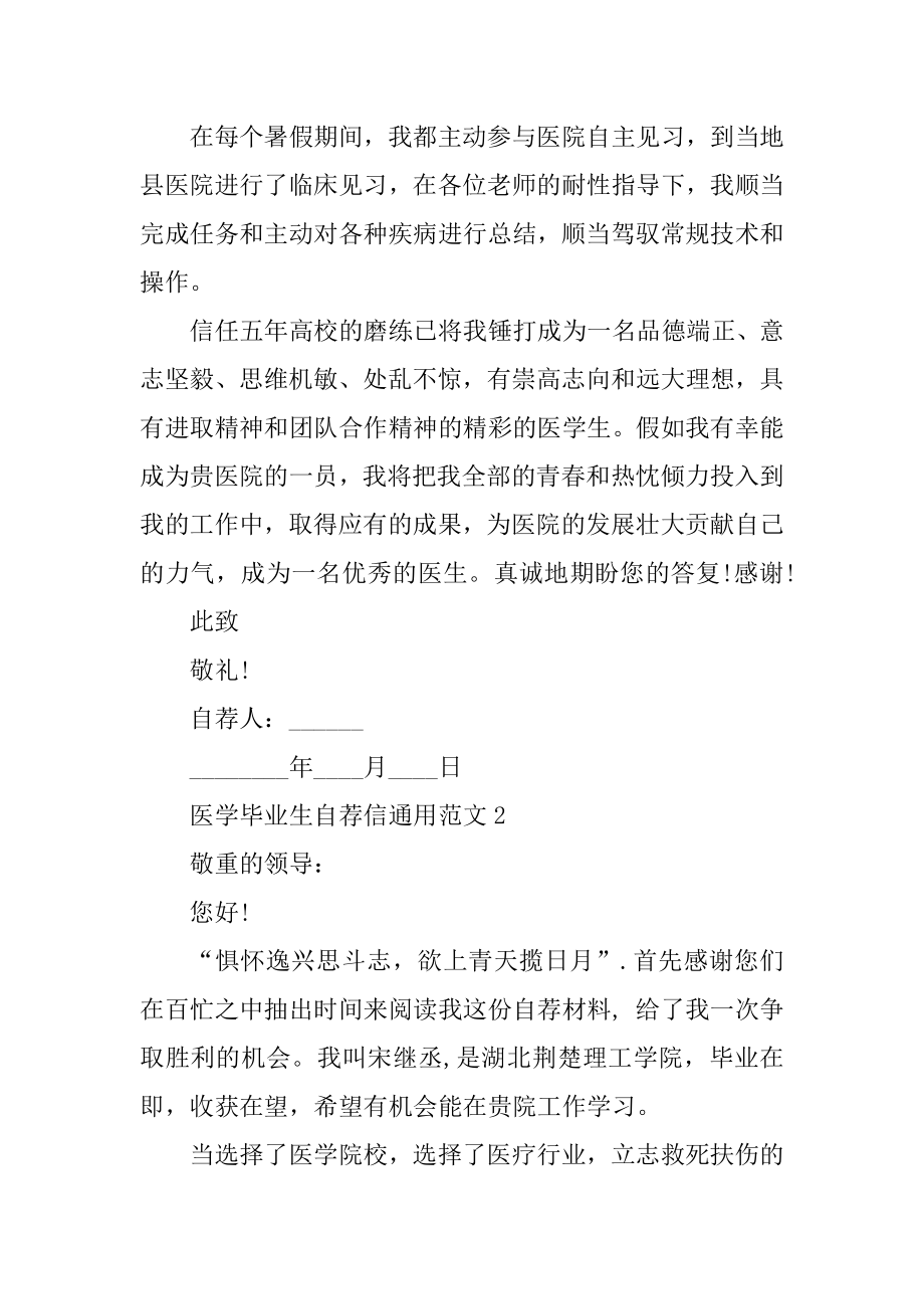 医学毕业生自荐信通用范文范例.docx_第2页