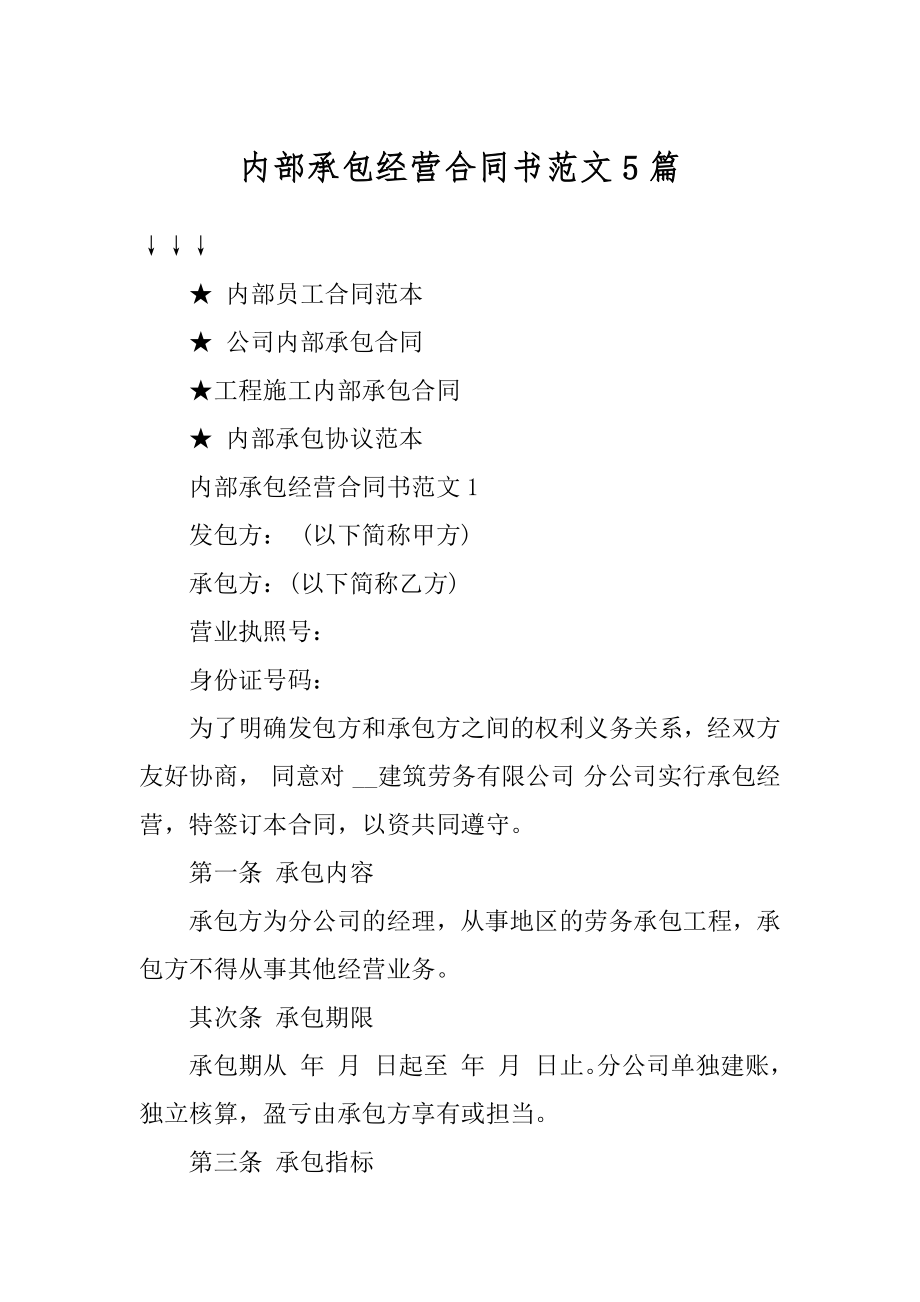 内部承包经营合同书范文5篇范文.docx_第1页