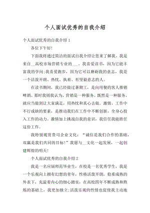 个人面试优秀的自我介绍汇编.docx