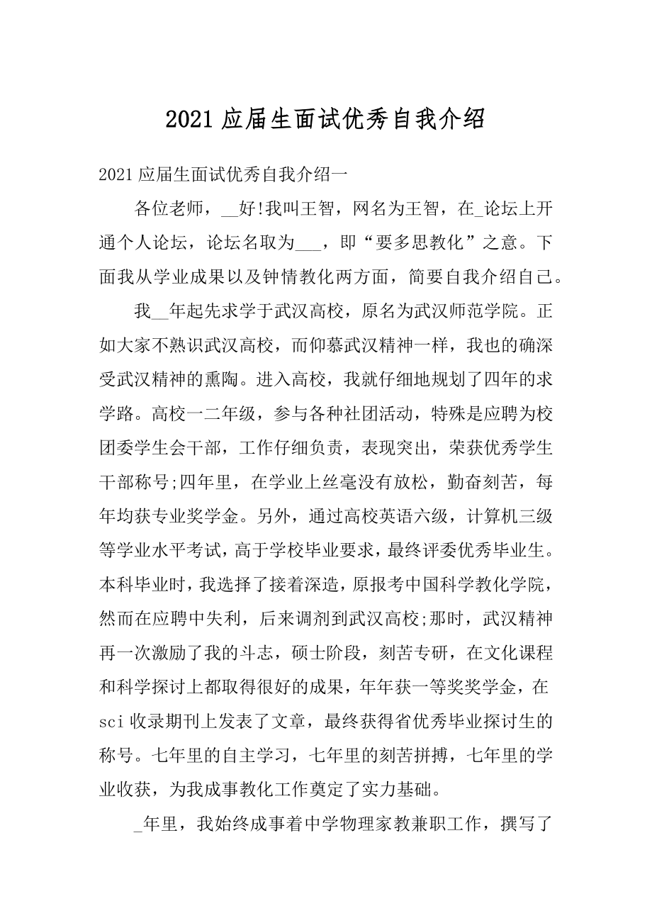 2021应届生面试优秀自我介绍最新.docx_第1页