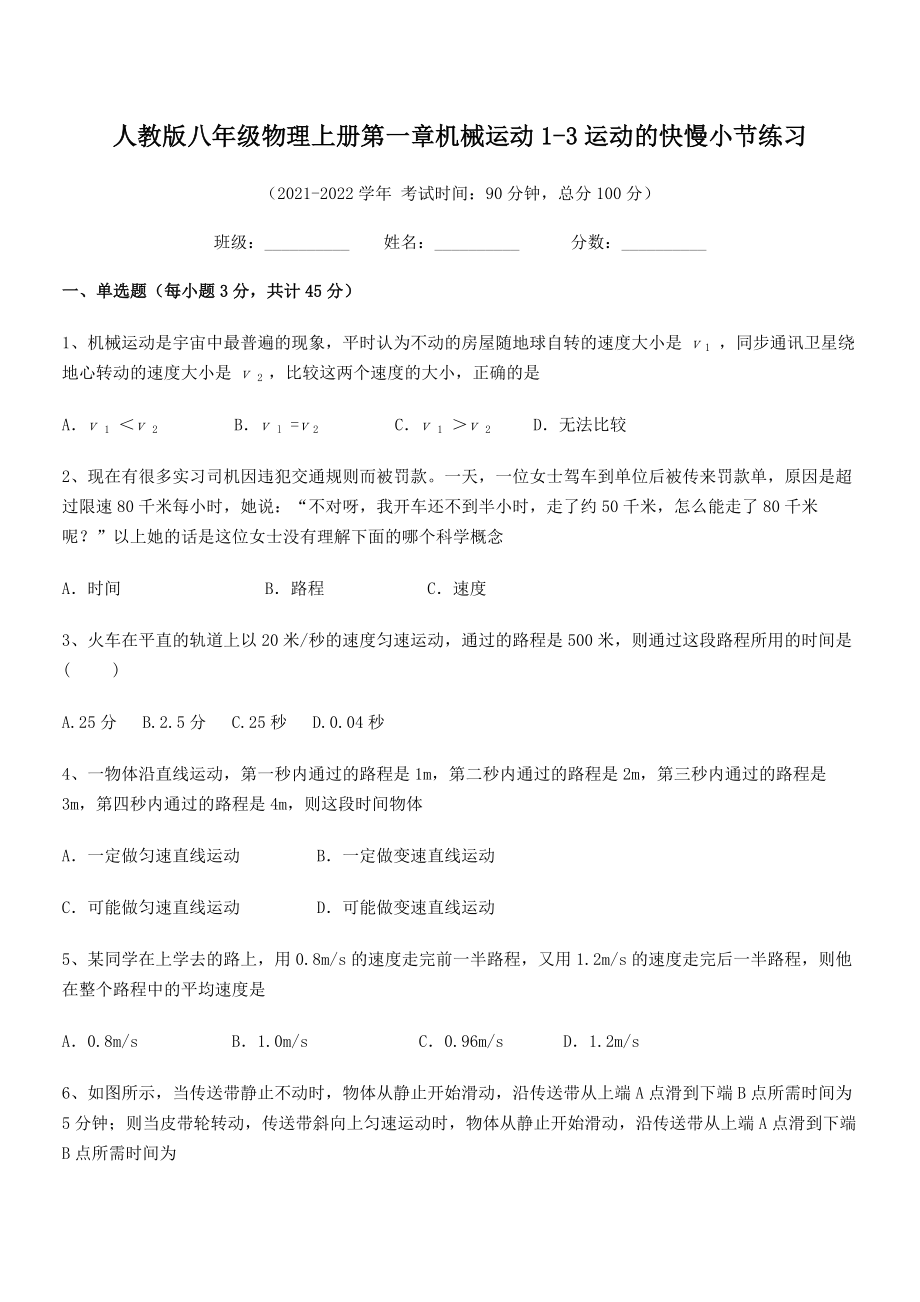 精品解析：2021年最新人教版八年级物理上册第一章机械运动1-3运动的快慢小节练习.docx_第2页