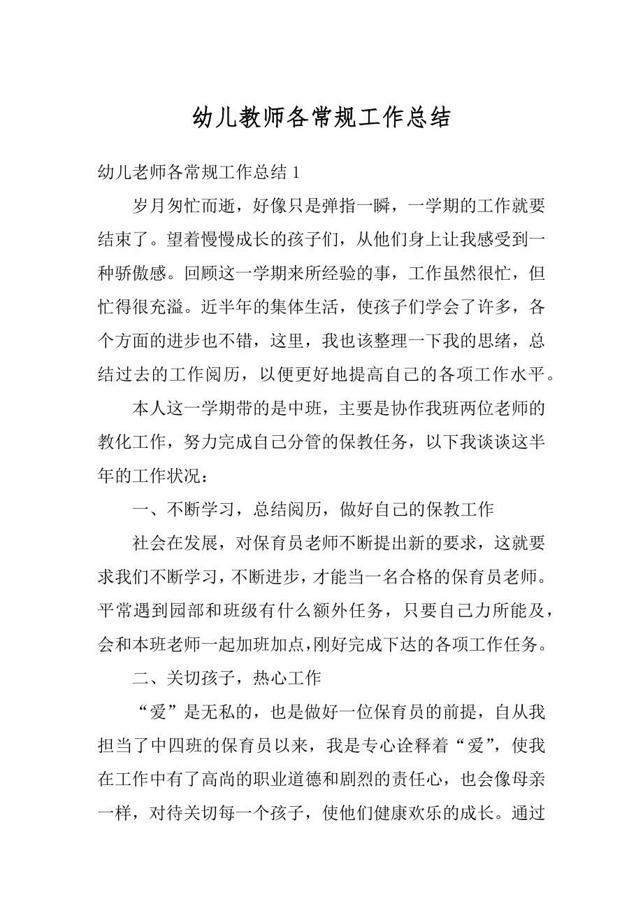 幼儿教师各常规工作总结汇编.docx_第1页