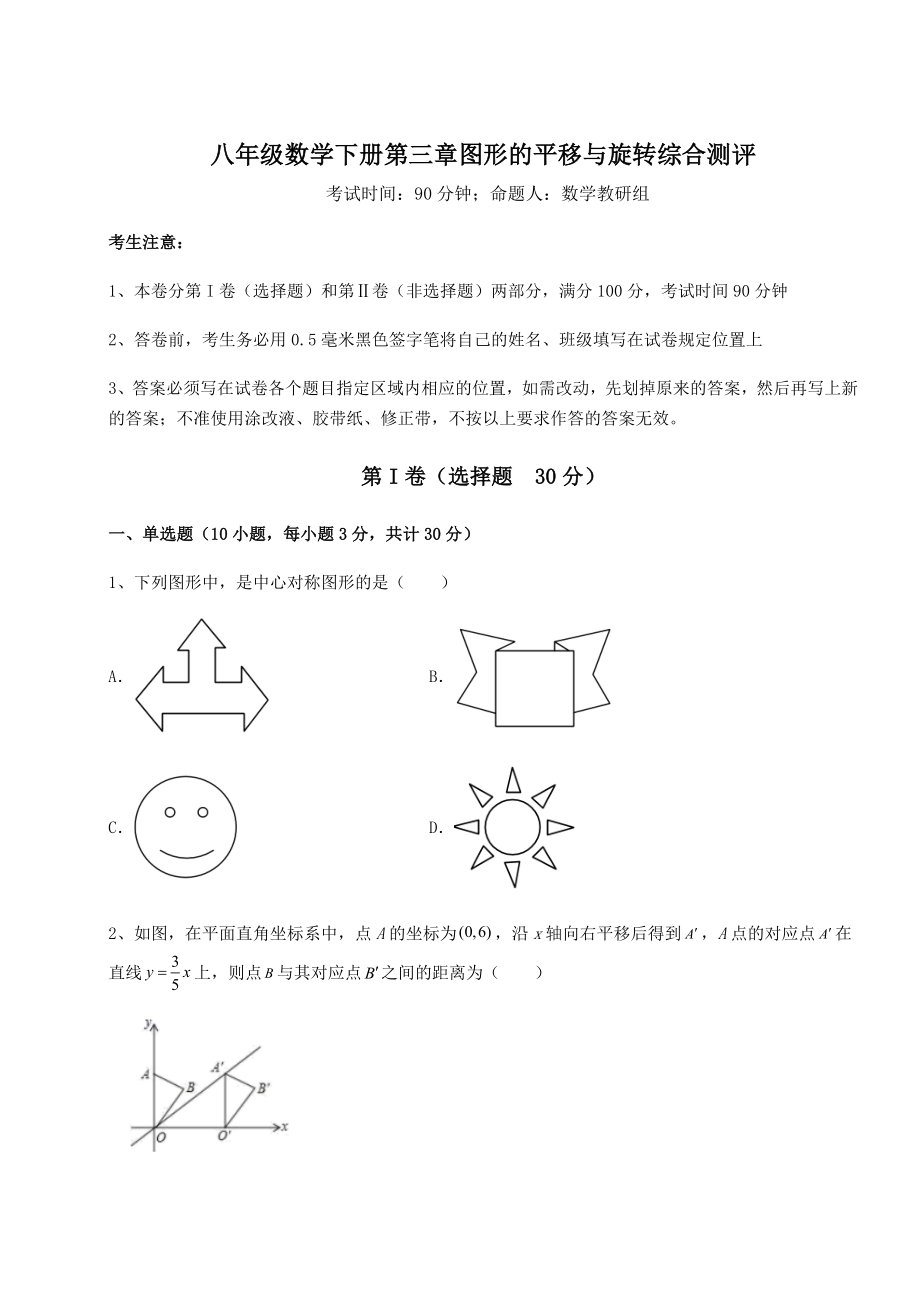 难点详解北师大版八年级数学下册第三章图形的平移与旋转综合测评练习题.docx_第1页