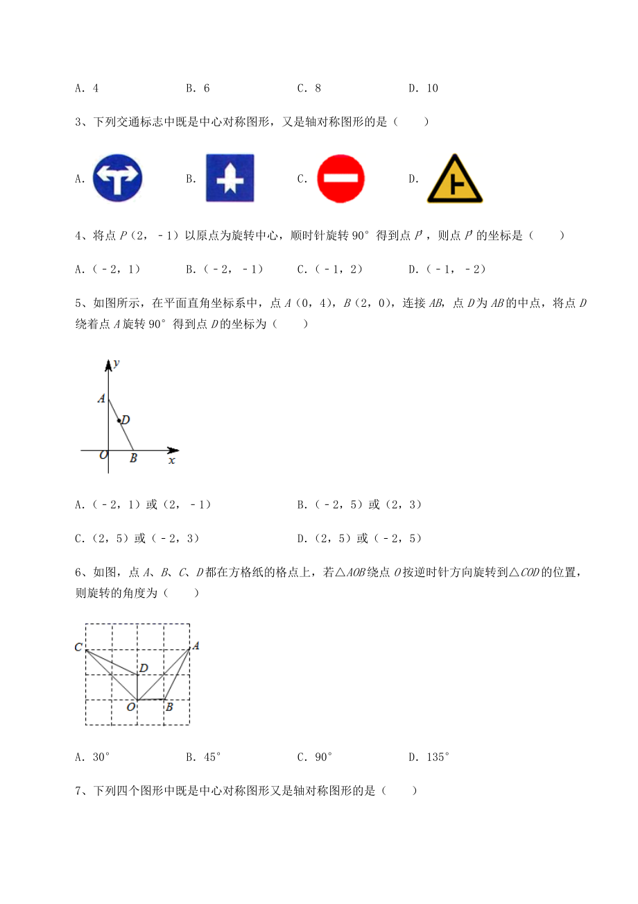 难点详解北师大版八年级数学下册第三章图形的平移与旋转综合测评练习题.docx_第2页