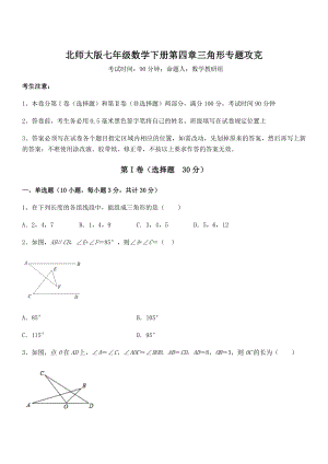 难点解析：北师大版七年级数学下册第四章三角形专题攻克练习题.docx