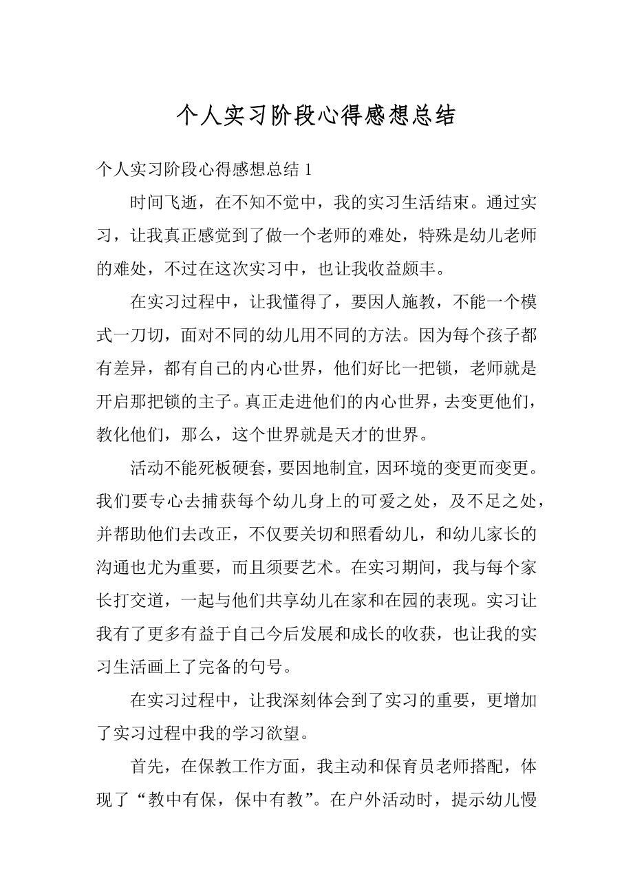 个人实习阶段心得感想总结最新.docx_第1页