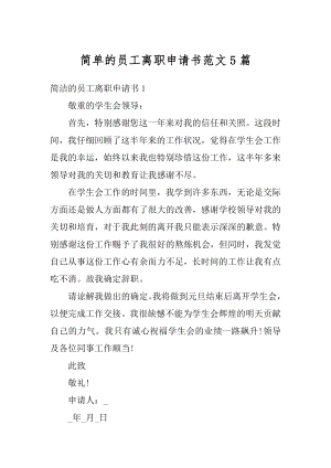 简单的员工离职申请书范文5篇汇总.docx