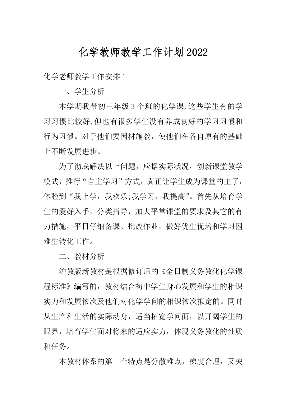 化学教师教学工作计划汇总.docx_第1页