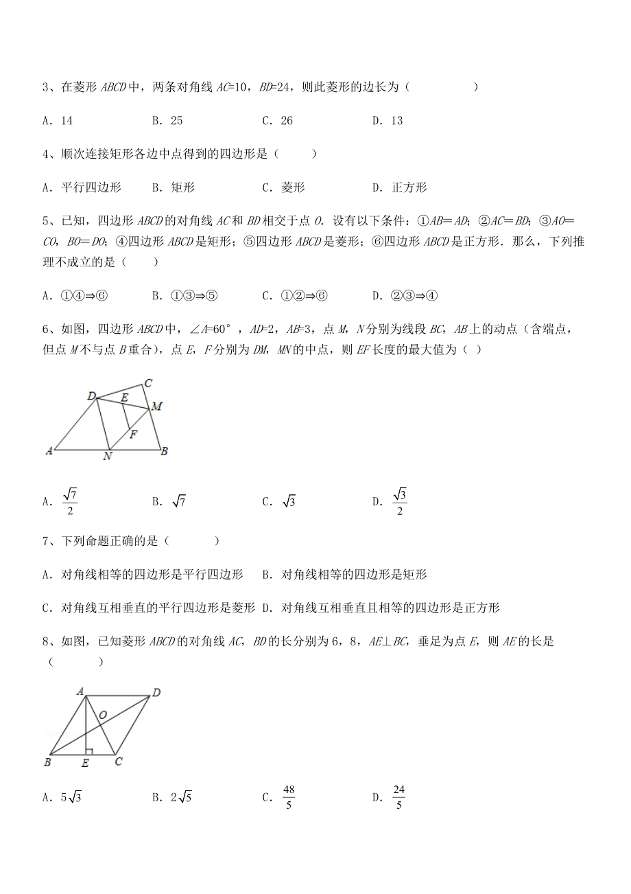 人教版八年级数学下册第十八章-平行四边形章节测试试题(无超纲).docx_第2页