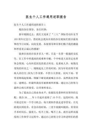 医生个人工作通用述职报告最新.docx