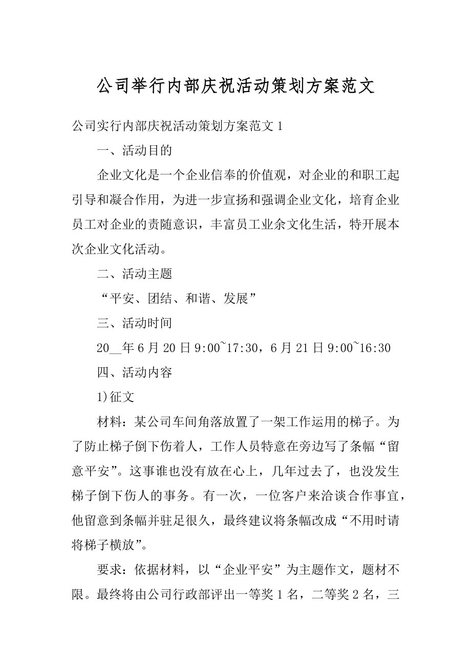 公司举行内部庆祝活动策划方案范文精编.docx_第1页