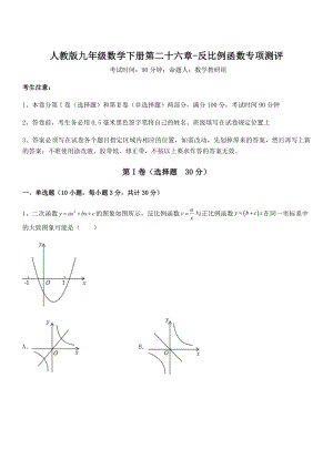 人教版九年级数学下册第二十六章-反比例函数专项测评试卷(含答案详细解析).docx