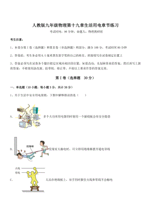 人教版九年级物理第十九章生活用电章节练习试卷(精选).docx