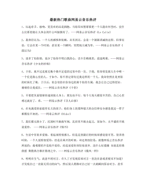 【流行歌曲热评】网易云音乐热门流行歌曲经典名歌热评(百条合集).docx