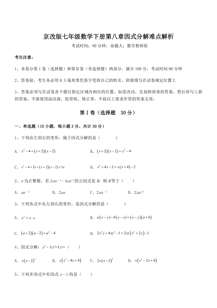 京改版七年级数学下册第八章因式分解难点解析练习题(含详解).docx_第1页