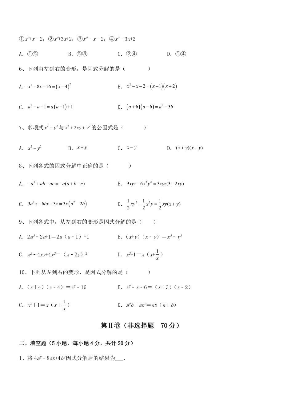 京改版七年级数学下册第八章因式分解难点解析练习题(含详解).docx_第2页