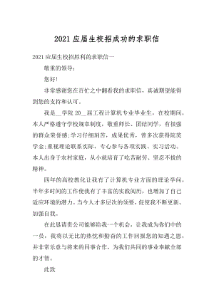 2021应届生校招成功的求职信最新.docx