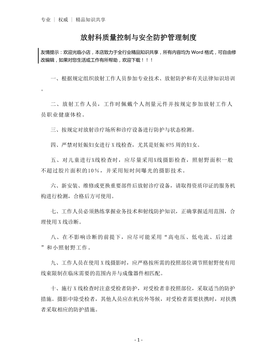 放射科质量控制与安全防护管理制度.docx_第1页