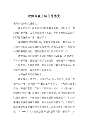 教师自我介绍优秀作文范本.docx