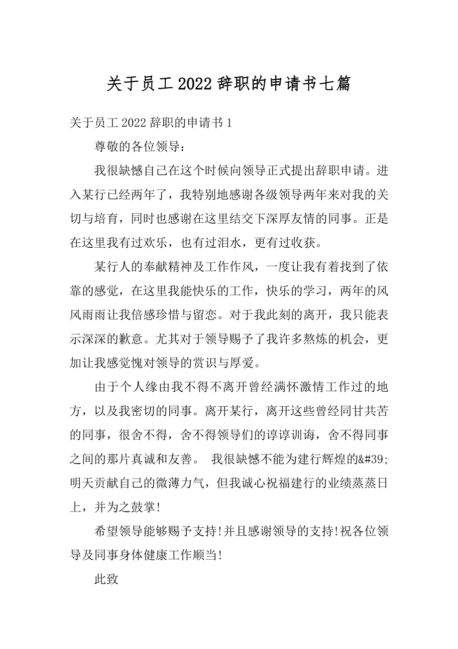 关于员工2022辞职的申请书七篇精品.docx_第1页