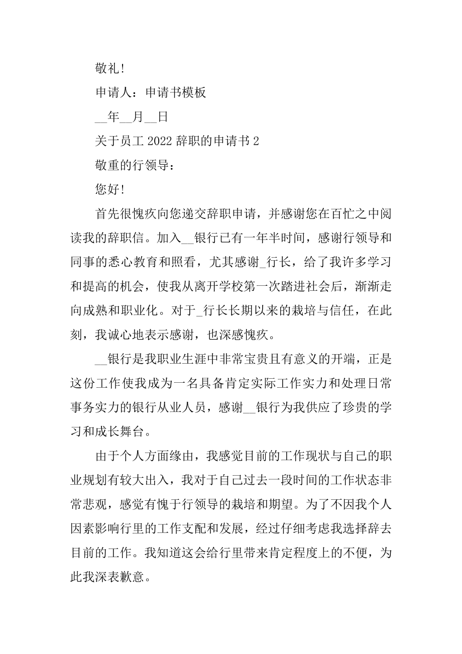 关于员工2022辞职的申请书七篇精品.docx_第2页