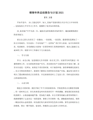 销售年终总结报告与计划2021.docx