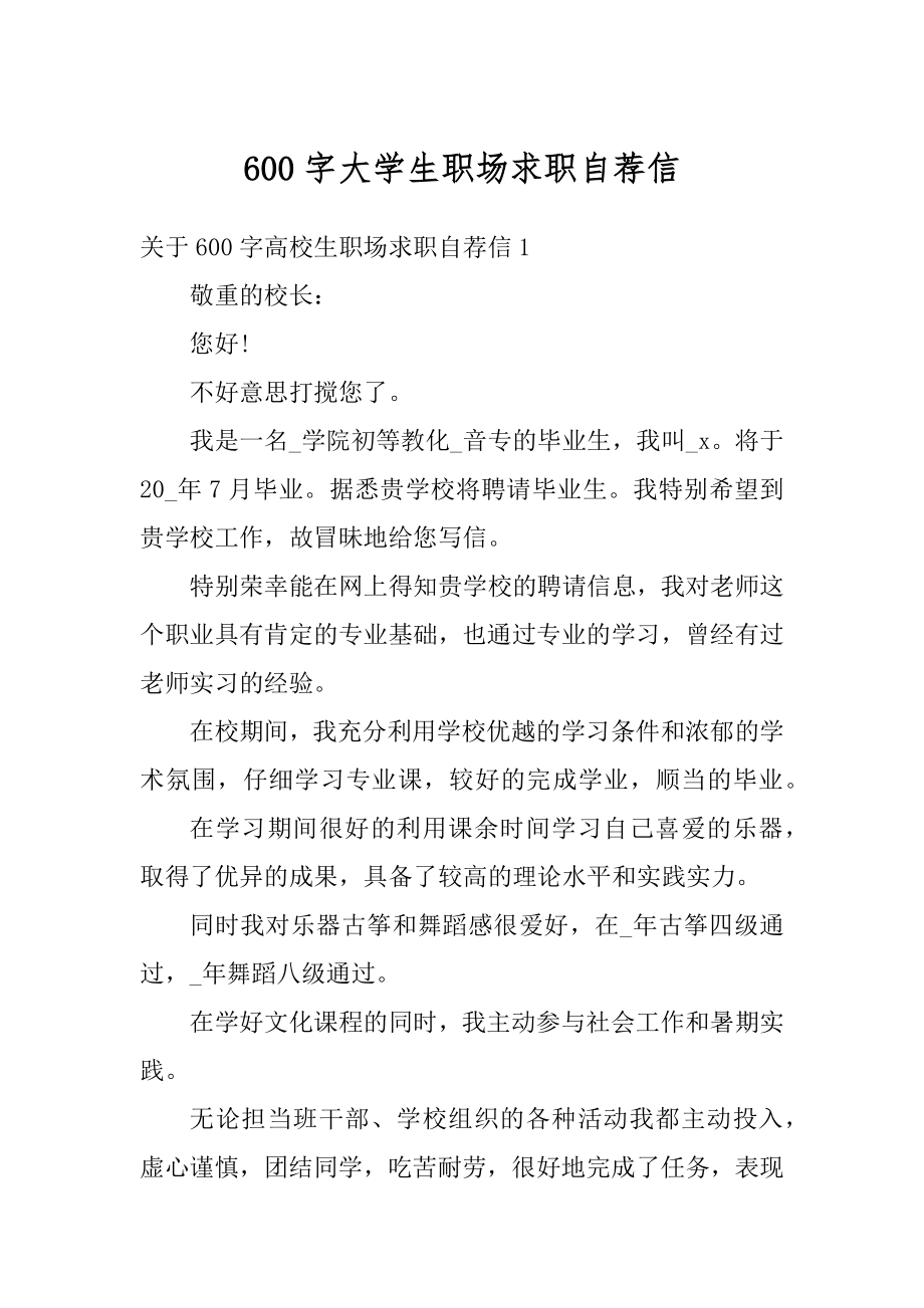 600字大学生职场求职自荐信精选.docx_第1页