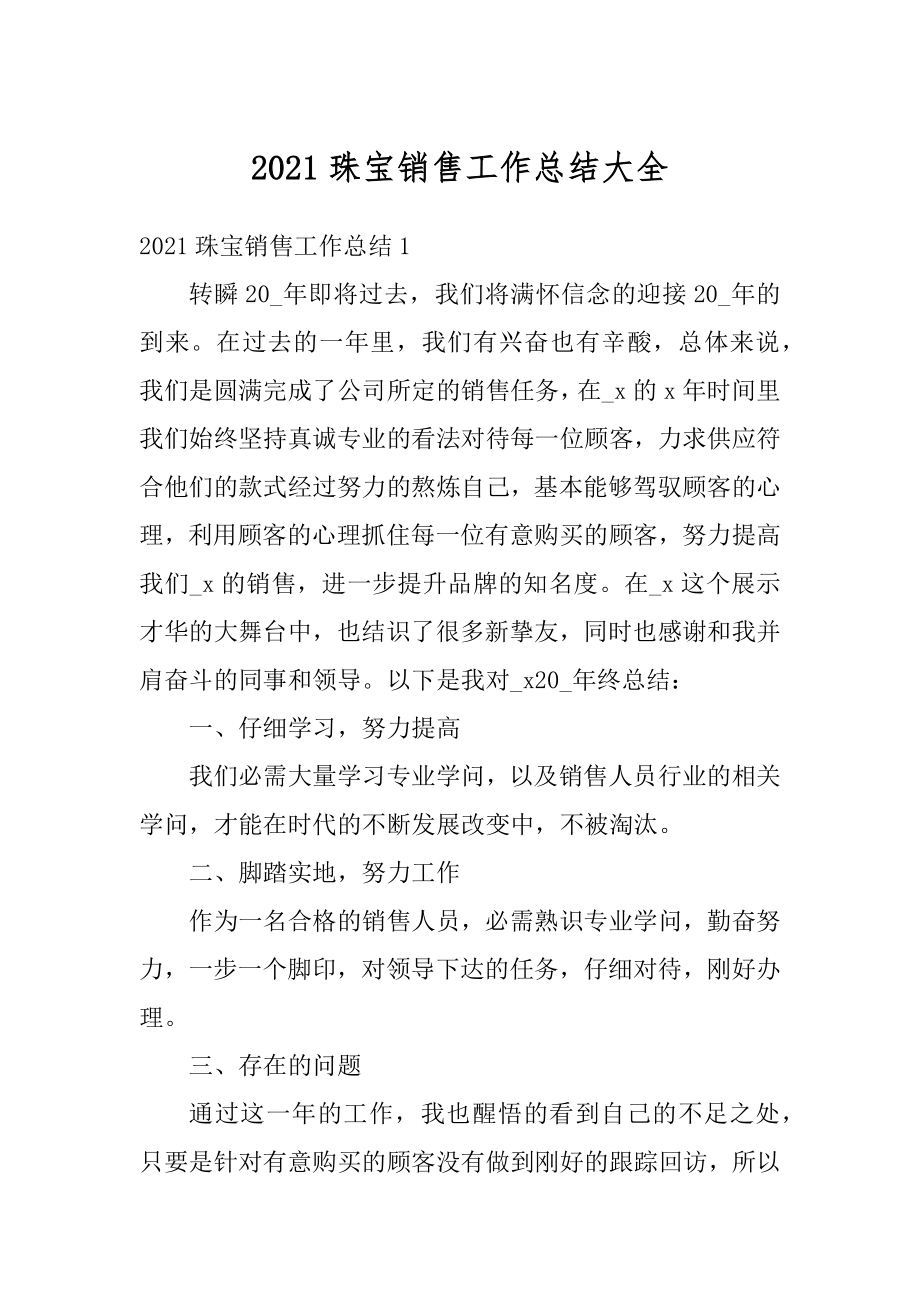 2021珠宝销售工作总结大全例文.docx_第1页