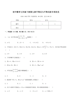 精品解析2021-2022学年人教版初中数学七年级下册第九章不等式与不等式组专项攻克试卷(精选).docx