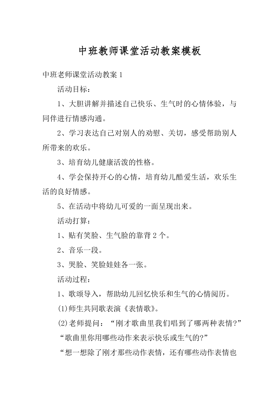 中班教师课堂活动教案模板精编.docx_第1页