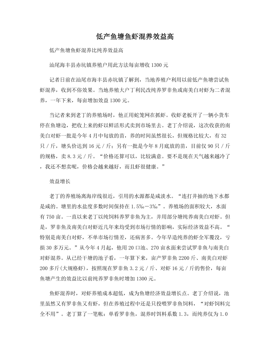 低产鱼塘鱼虾混养效益高.docx_第1页