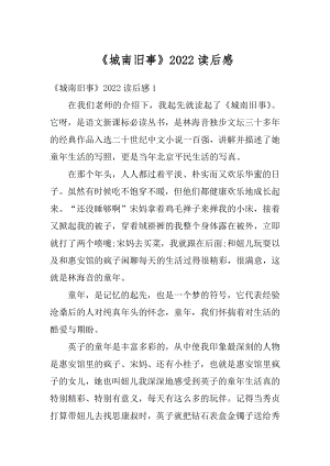 《城南旧事》2022读后感精编.docx