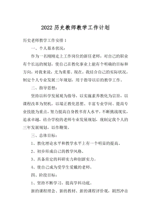 2022历史教师教学工作计划范本.docx