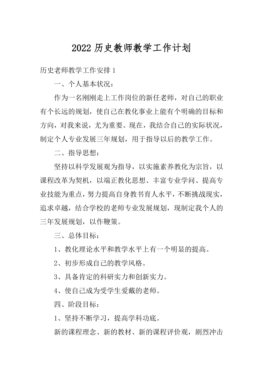 2022历史教师教学工作计划范本.docx_第1页