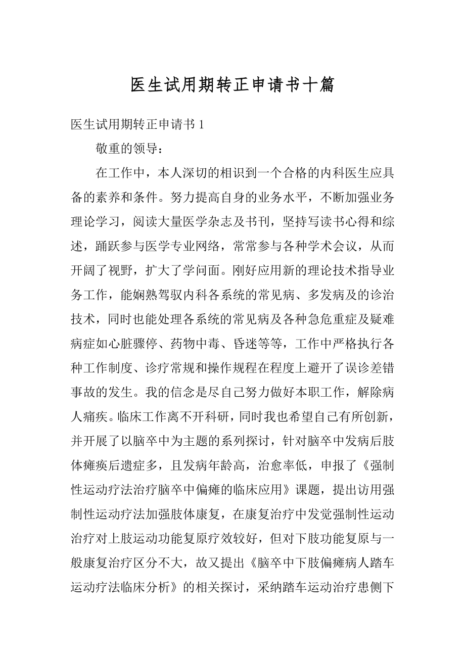 医生试用期转正申请书十篇范文.docx_第1页