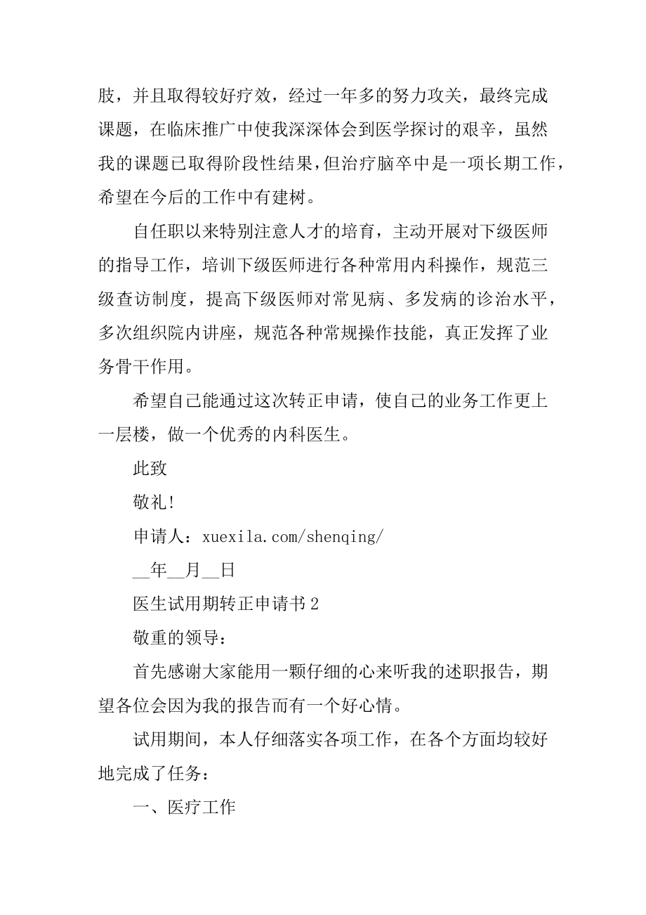 医生试用期转正申请书十篇范文.docx_第2页