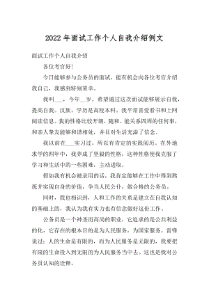 2022年面试工作个人自我介绍例文最新.docx