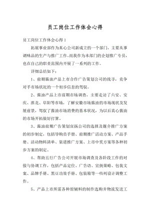 员工岗位工作体会心得精编.docx