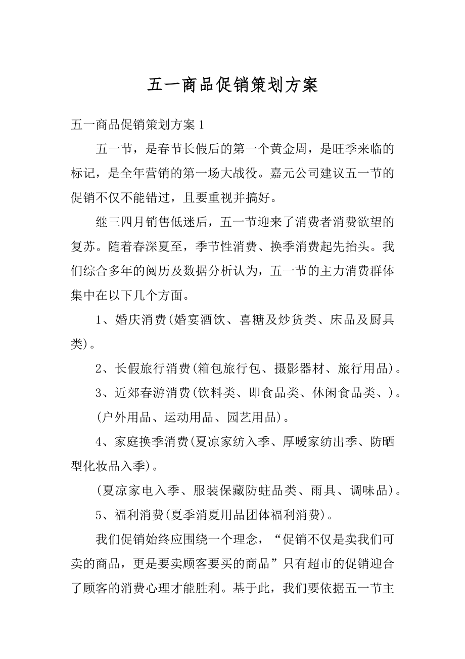 五一商品促销策划方案汇编.docx_第1页