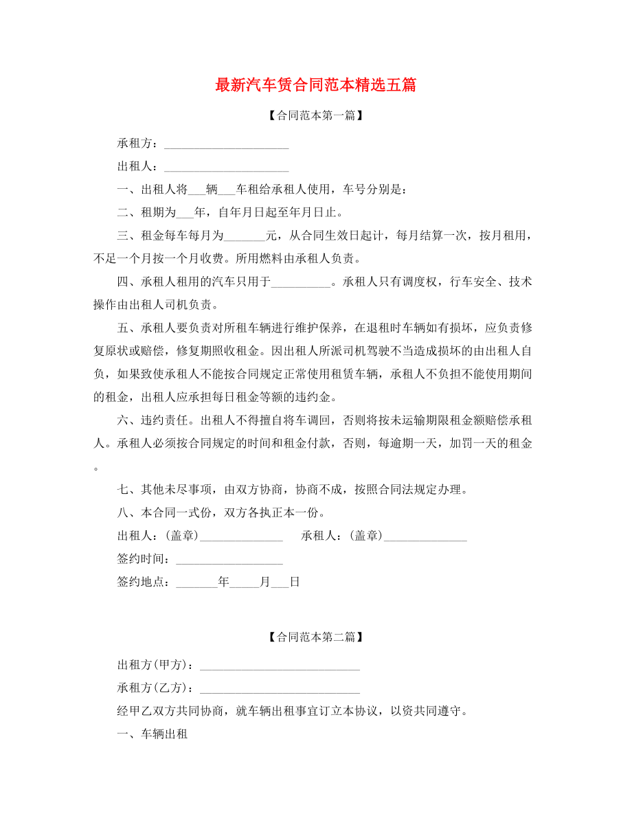 最新汽车租赁合同(精选五篇).docx_第1页