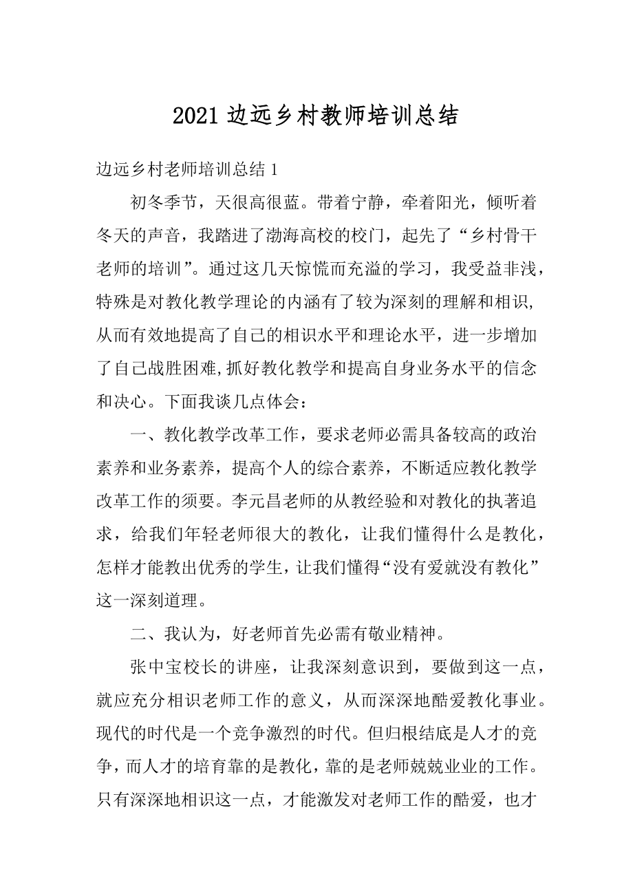 2021边远乡村教师培训总结精编.docx_第1页