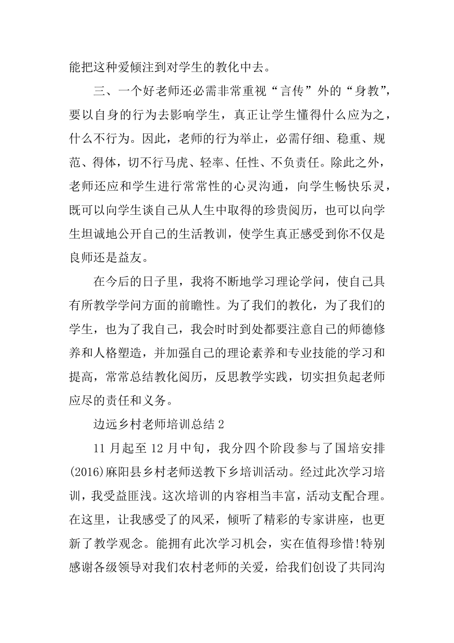 2021边远乡村教师培训总结精编.docx_第2页